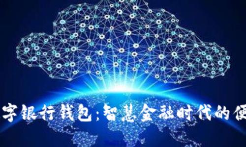 工行数字银行钱包:智慧金融时代的便捷生活