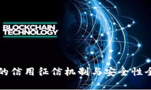 TP钱包的信用征信机制与安全性全面解析