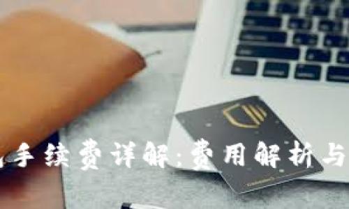 转TP钱包手续费详解:费用解析与省钱技巧