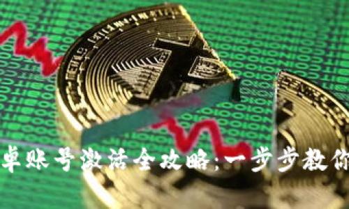 TP钱包安卓账号激活全攻略:一步步教你顺利激活
