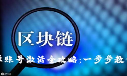 TP钱包安卓账号激活全攻略:一步步教你顺利激活