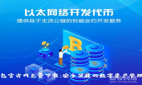 TP钱包官方网免费下载:安全便捷的数字资产管理利器