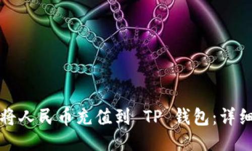 如何将人民币充值到 TP 钱包：详细指南