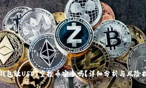 TP钱包放USDT空投币安全吗?详细分析与风险提示