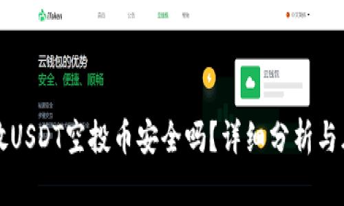 TP钱包放USDT空投币安全吗?详细分析与风险提示