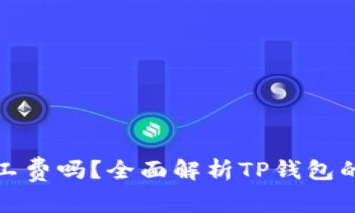 TP钱包能兑换矿工费吗?全面解析TP钱包的功能与使用技巧