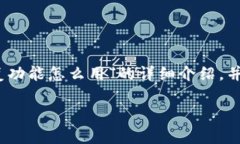 请注意：以下内容是关于“TP钱包恢复功能怎么用