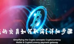 : TP钱包未完成的交易如何取消？详细步骤与常见