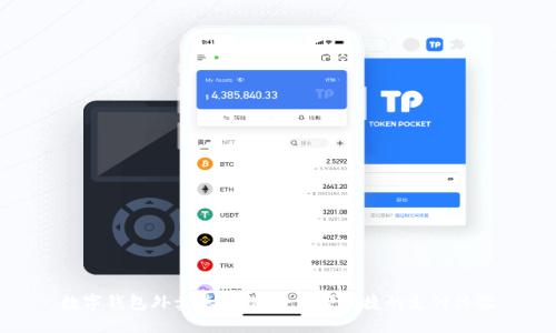 数字钱包外卖使用指南:方便快捷的支付体验