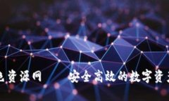TP钱包绿色资源网——安全高效的数字资产管理平