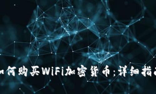 在TP钱包中如何购买WiFi加密货币：详细指南与注意事项