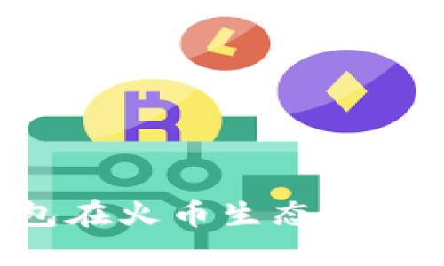 如何通过TP钱包在火币生态链上卖币:详细指南