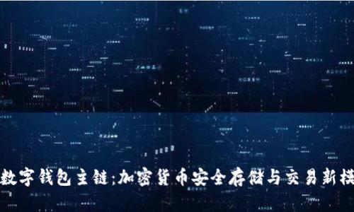 : 数字钱包主链:加密货币安全存储与交易新模式