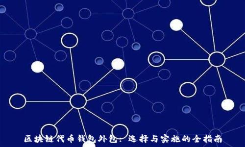 区块链代币钱包外包: 选择与实施的全指南