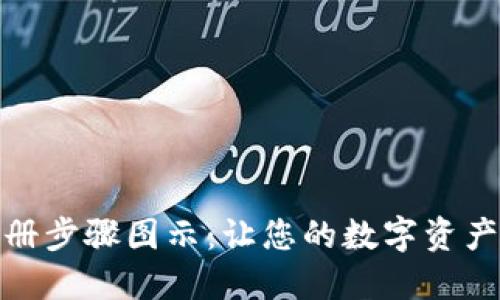 数字钱包注册步骤图示：让您的数字资产管理更轻松