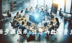 数字钱包注册步骤图示：让您的数字资产管理更