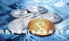 加密数字钱包合法吗？全面解析与常见问题解答