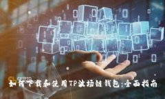 如何下载和使用TP波场链钱包：全面指