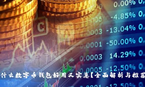 什么数字币钱包好用又实惠?全面解析与推荐