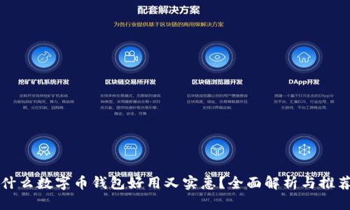 什么数字币钱包好用又实惠?全面解析与推荐
