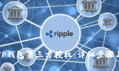 如何取消TP钱包第三方授权：详细步骤与注意事项