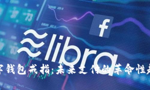 数字钱包戒指：未来支付的革命性趋势