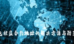 TP钱包被盗合约地址的解决方法与防范指南