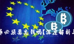 TP钱包提币必须要充钱吗？深度解析与使用技巧
