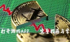 TP钱包怎么打开游戏APP – 完整指南与常见问题解