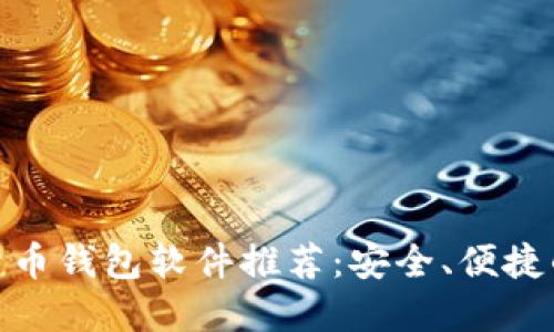 数字货币钱包软件推荐：安全、便捷的选择