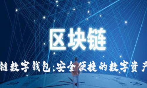 中银区块链数字钱包:安全便捷的数字资产管理方案