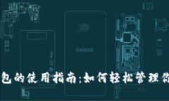 手机数字钱包的使用指南：如何轻松管理你的数