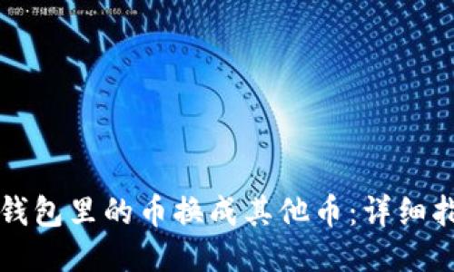 如何把TP钱包里的币换成其他币：详细指南与技巧
