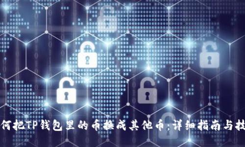 如何把TP钱包里的币换成其他币：详细指南与技巧