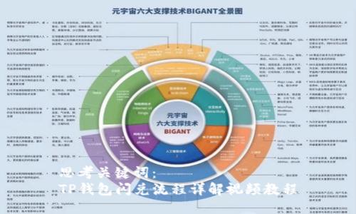 思考关键词:
TP钱包闪兑流程详解视频教程