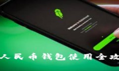 建设银行数字人民币钱包使用全攻略及前景分析
