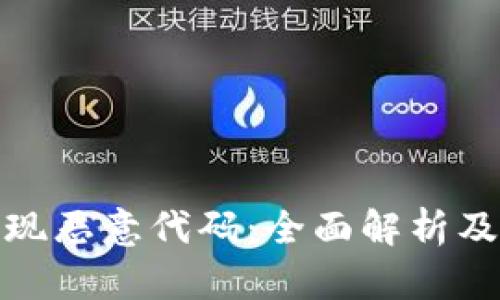 TP钱包发现恶意代码：全面解析及防范措施