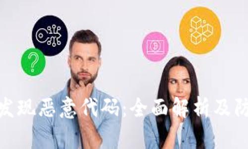 TP钱包发现恶意代码：全面解析及防范措施