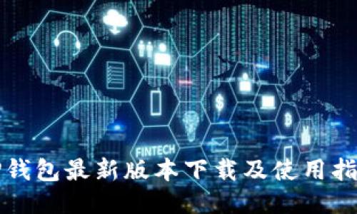 TP钱包最新版本下载及使用指南