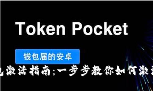 TP钱包波场钱包激活指南:一步步教你如何激活你的波场钱包