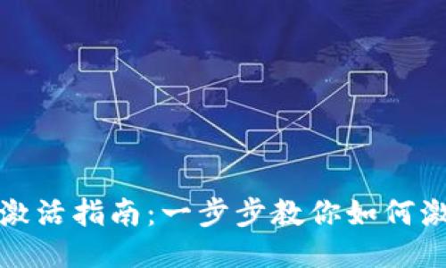 TP钱包波场钱包激活指南:一步步教你如何激活你的波场钱包