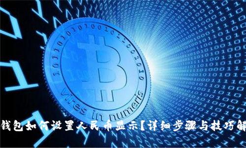 tp钱包如何设置人民币显示?详细步骤与技巧解析