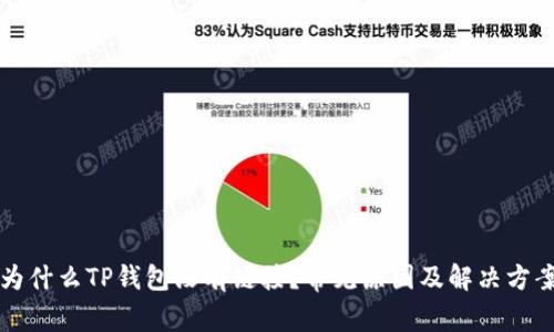 为什么TP钱包没有链接?常见原因及解决方案