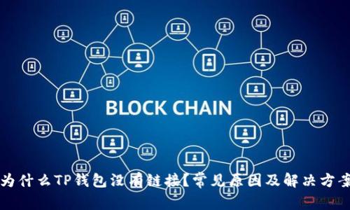 为什么TP钱包没有链接?常见原因及解决方案