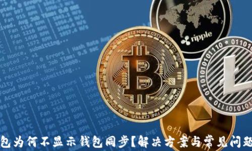 TP钱包为何不显示钱包同步?解决方案与常见问题解析