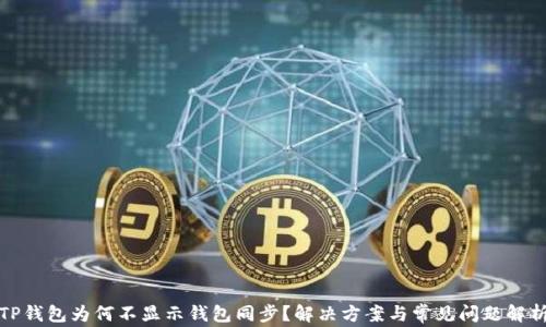 TP钱包为何不显示钱包同步?解决方案与常见问题解析