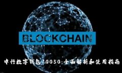 中行数字钱包10050：全面解析和使用指南