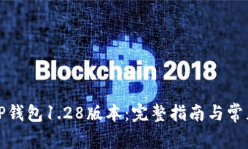 如何下载TP钱包1.28版本:完整指南与常见问题解答