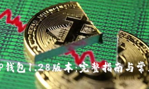 如何下载TP钱包1.28版本:完整指南与常见问题解答