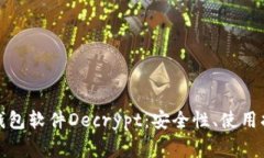 全面解析加密钱包软件Decrypt：安全性、使用指南